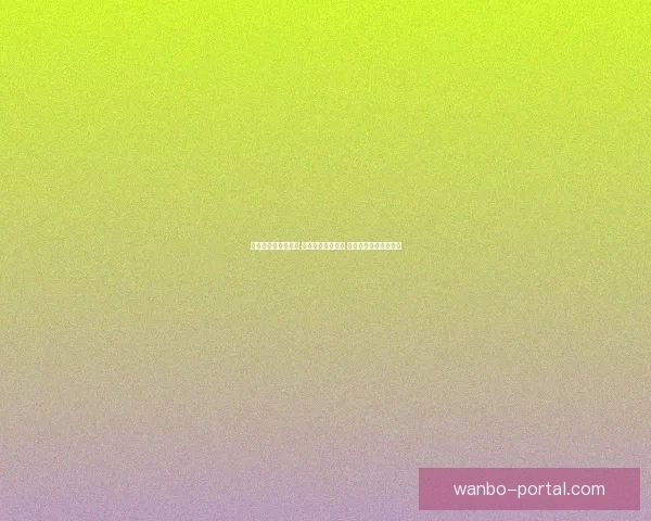 体育竞猜网站新风潮 打造全新竞猜体验 让你赢得更多精彩瞬间