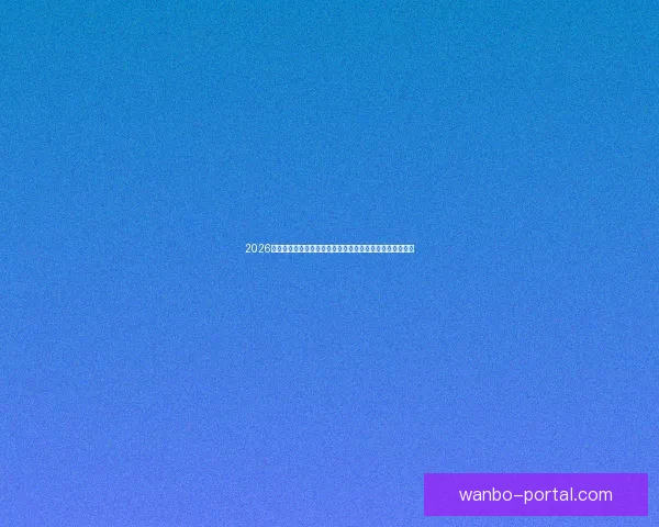 2026年世界杯赛事预测：各大强队表现分析与冠军争夺前景展望