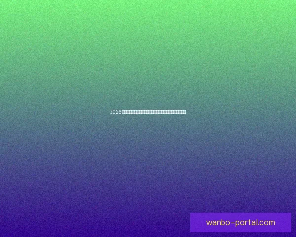 2026年世界杯赛事预测：各大强队表现分析与冠军争夺前景展望