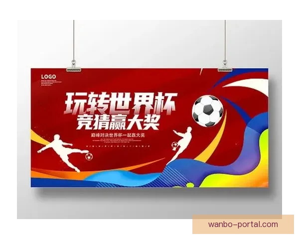 世界杯竞猜APP官网打造全新互动体验助你精准预测赛果